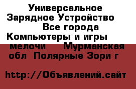 Универсальное Зарядное Устройство USB - Все города Компьютеры и игры » USB-мелочи   . Мурманская обл.,Полярные Зори г.